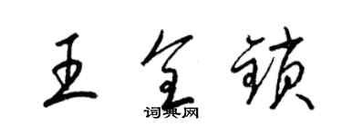 梁錦英王全鎖草書個性簽名怎么寫