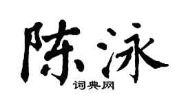 翁闓運陳泳楷書個性簽名怎么寫