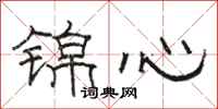駱恆光錦心隸書怎么寫