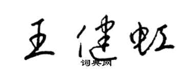 梁錦英王健虹草書個性簽名怎么寫