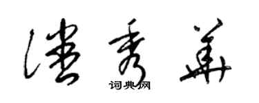 梁錦英潘秀華草書個性簽名怎么寫