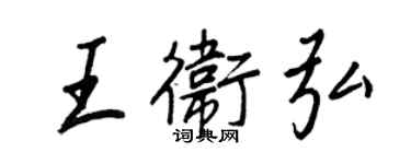 王正良王衛弘行書個性簽名怎么寫
