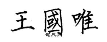何伯昌王國唯楷書個性簽名怎么寫