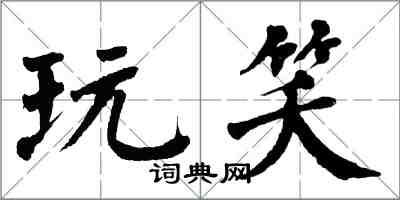 翁闓運玩笑楷書怎么寫