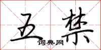 荊霄鵬五禁行書怎么寫