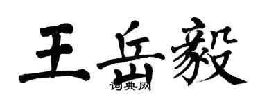 翁闓運王岳毅楷書個性簽名怎么寫