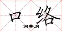 田英章口絡楷書怎么寫