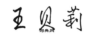 駱恆光王貝莉行書個性簽名怎么寫