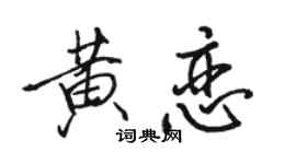 駱恆光黃戀行書個性簽名怎么寫