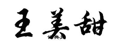 胡問遂王美甜行書個性簽名怎么寫