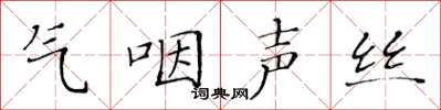 黃華生氣咽聲絲楷書怎么寫