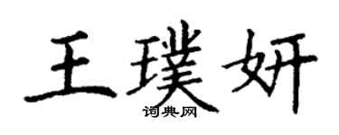 丁謙王璞妍楷書個性簽名怎么寫