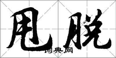 胡問遂甩脫行書怎么寫