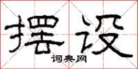 柯春海擺設隸書怎么寫