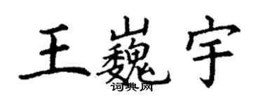 丁謙王巍宇楷書個性簽名怎么寫