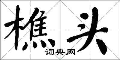 翁闓運樵頭楷書怎么寫