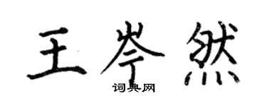 何伯昌王岑然楷書個性簽名怎么寫