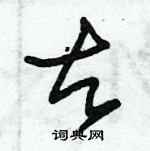 朱錫榮寫的硬筆草書古