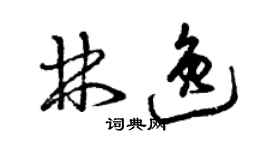 曾慶福林逸草書個性簽名怎么寫