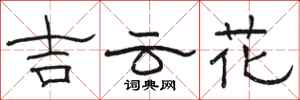 駱恆光吉雲花隸書怎么寫