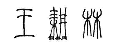 陳墨王耕林篆書個性簽名怎么寫