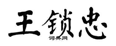 翁闓運王鎖忠楷書個性簽名怎么寫