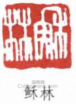 “穌林”篆刻印章
