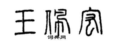 曾慶福王佩宏篆書個性簽名怎么寫