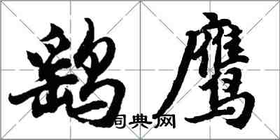 胡問遂鷂鷹行書怎么寫