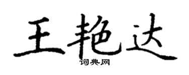 丁謙王艷達楷書個性簽名怎么寫