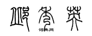 陳墨邱秀英篆書個性簽名怎么寫