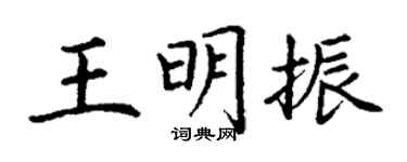 丁謙王明振楷書個性簽名怎么寫