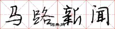 段相林馬路新聞行書怎么寫