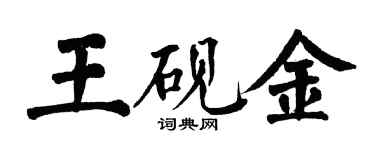 翁闓運王硯金楷書個性簽名怎么寫