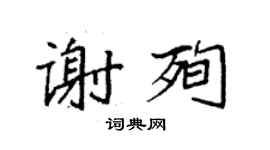 袁強謝殉楷書個性簽名怎么寫