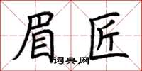 荊霄鵬眉匠楷書怎么寫