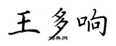 丁謙王多響楷書個性簽名怎么寫