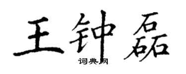 丁謙王鍾磊楷書個性簽名怎么寫