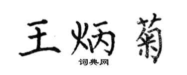 何伯昌王炳菊楷書個性簽名怎么寫