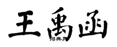 翁闓運王禹函楷書個性簽名怎么寫