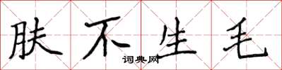 侯登峰膚不生毛楷書怎么寫