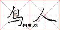 侯登峰鳥人楷書怎么寫