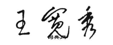 駱恆光王寬秀草書個性簽名怎么寫