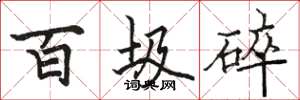 駱恆光百圾碎楷書怎么寫
