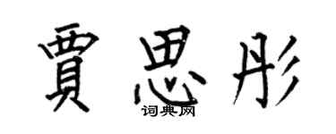 何伯昌賈思彤楷書個性簽名怎么寫