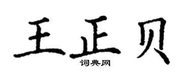 丁謙王正貝楷書個性簽名怎么寫