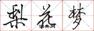 駱恆光梨花夢行書怎么寫