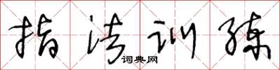 王冬齡指法訓練草書怎么寫
