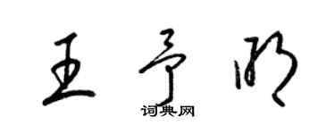 梁錦英王予明草書個性簽名怎么寫