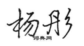 駱恆光楊彤行書個性簽名怎么寫